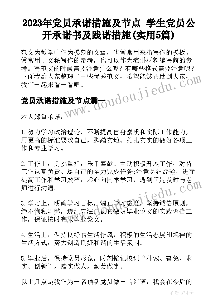 2023年党员承诺措施及节点 学生党员公开承诺书及践诺措施(实用5篇)