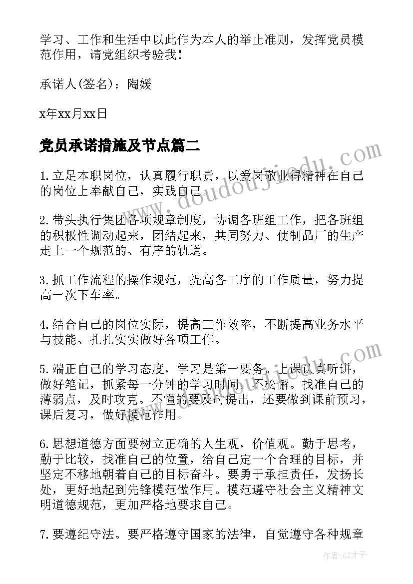 2023年党员承诺措施及节点 学生党员公开承诺书及践诺措施(实用5篇)