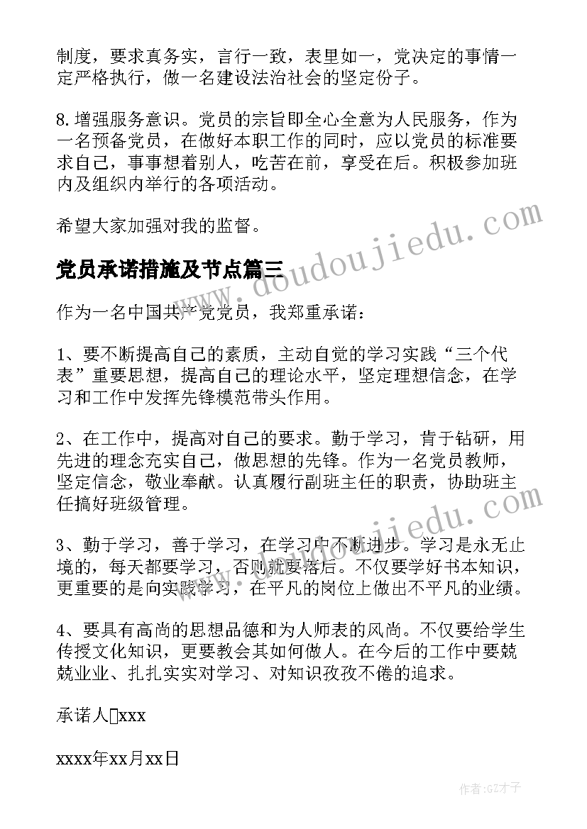 2023年党员承诺措施及节点 学生党员公开承诺书及践诺措施(实用5篇)