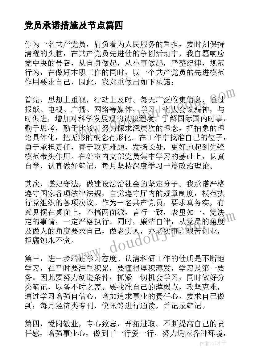 2023年党员承诺措施及节点 学生党员公开承诺书及践诺措施(实用5篇)