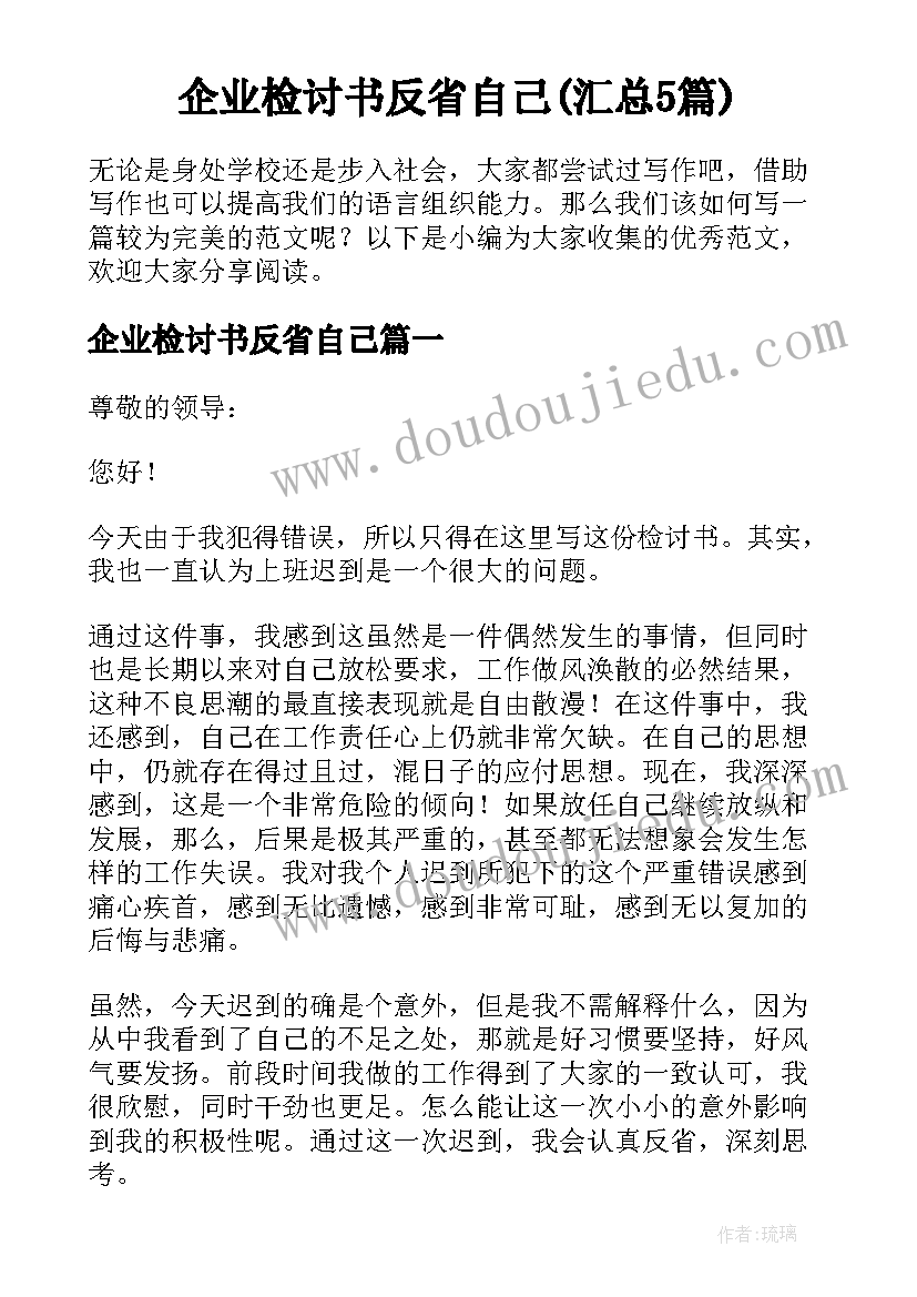 企业检讨书反省自己(汇总5篇)