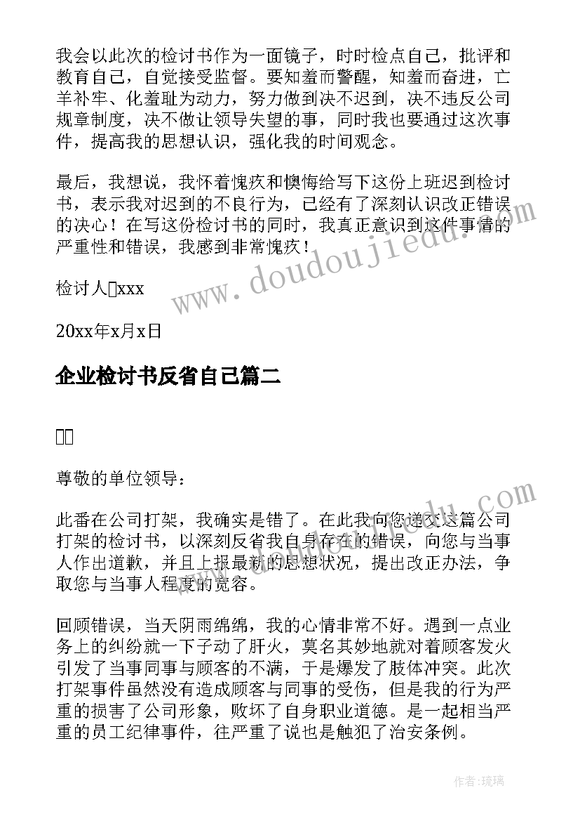 企业检讨书反省自己(汇总5篇)