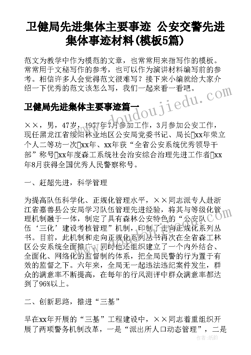 卫健局先进集体主要事迹 公安交警先进集体事迹材料(模板5篇)