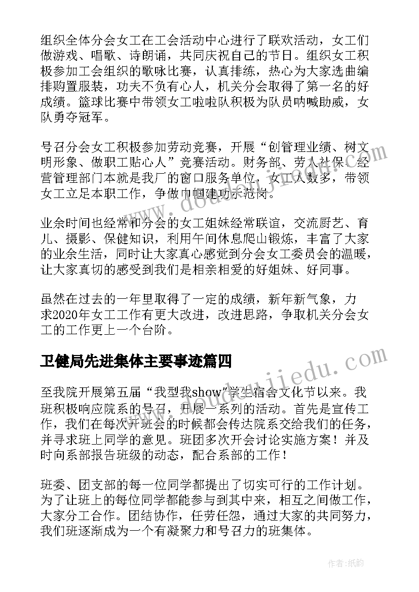 卫健局先进集体主要事迹 公安交警先进集体事迹材料(模板5篇)