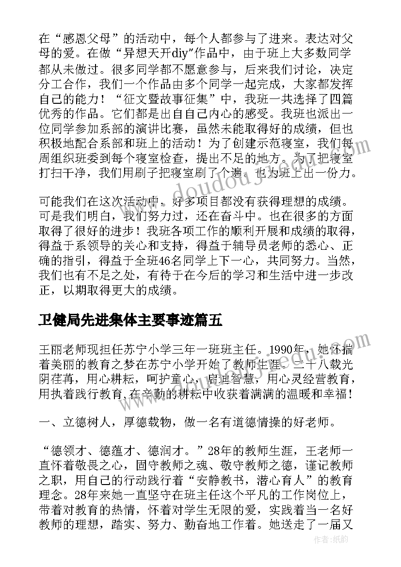 卫健局先进集体主要事迹 公安交警先进集体事迹材料(模板5篇)