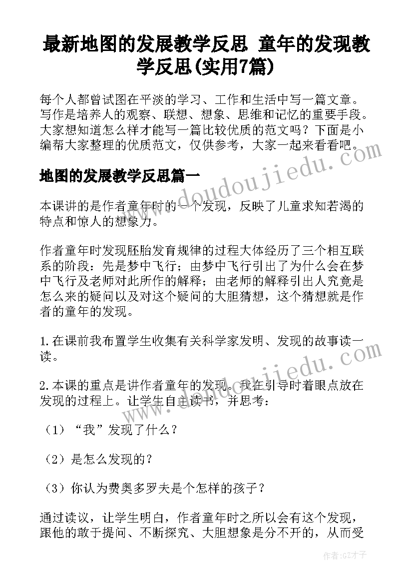 最新地图的发展教学反思 童年的发现教学反思(实用7篇)