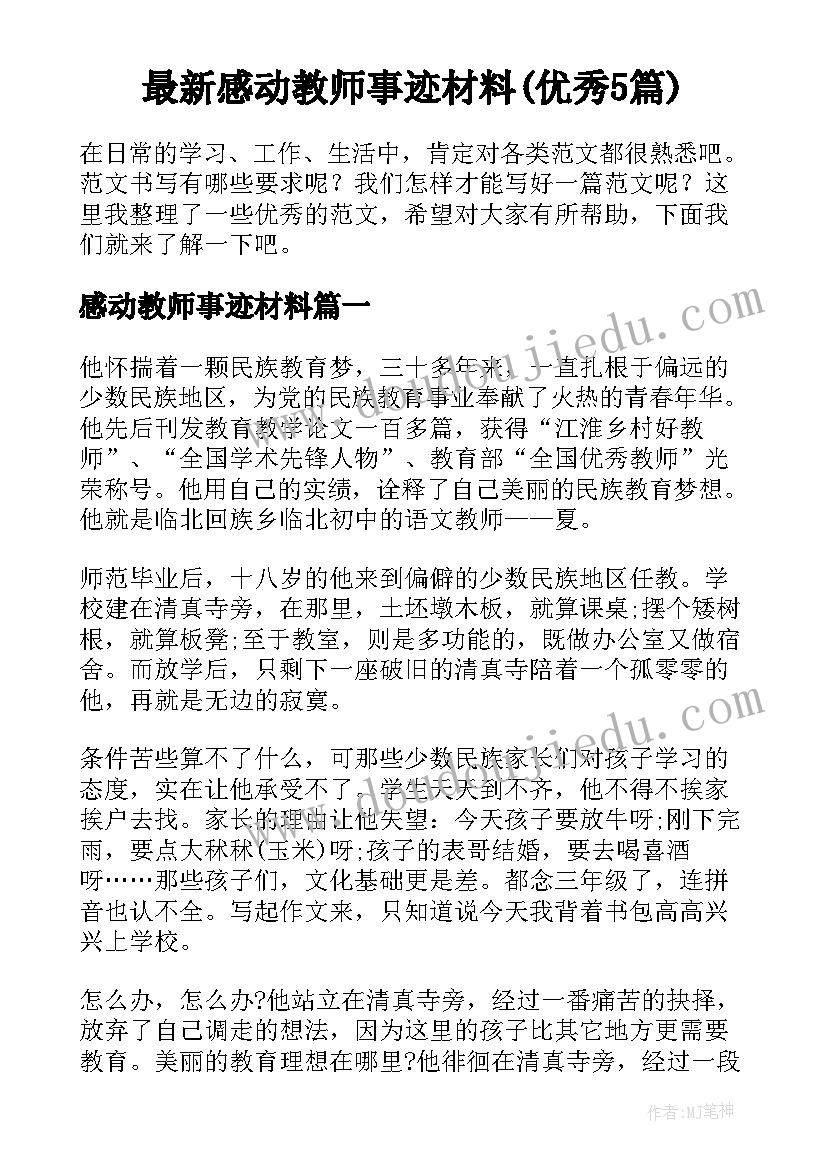 最新感动教师事迹材料(优秀5篇)