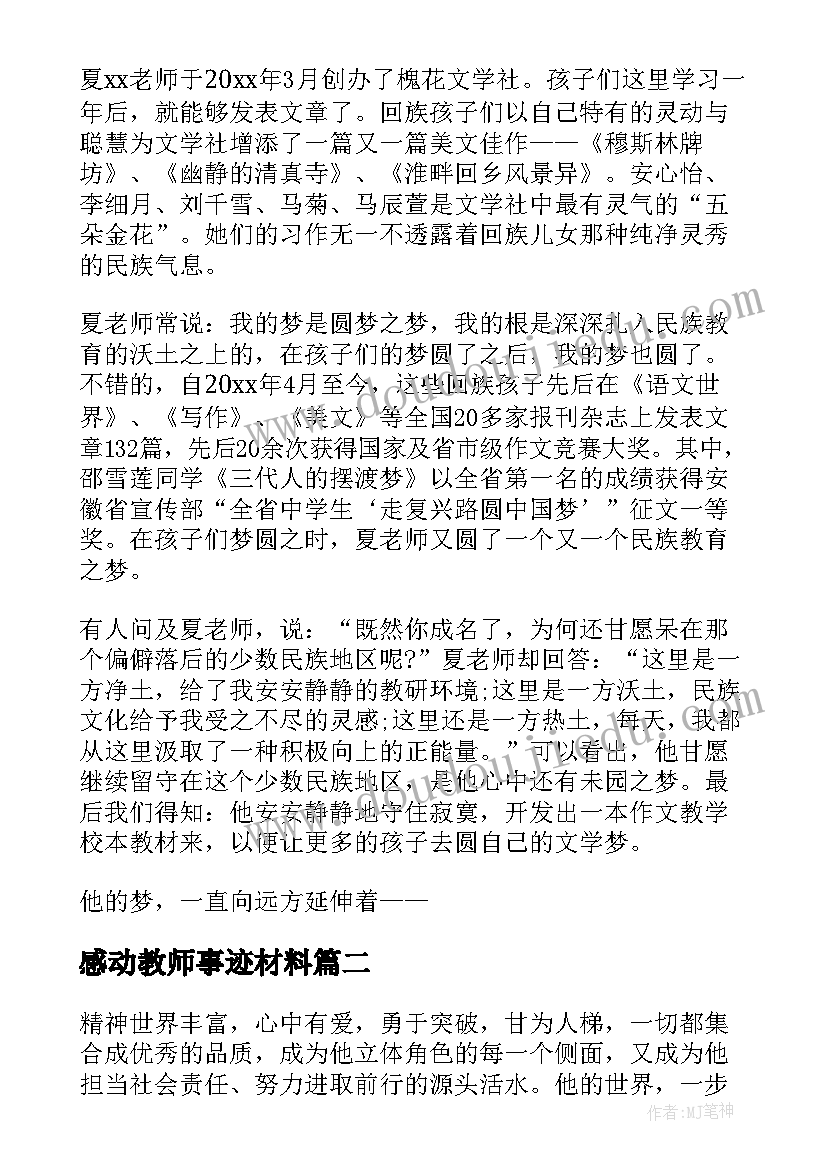 最新感动教师事迹材料(优秀5篇)