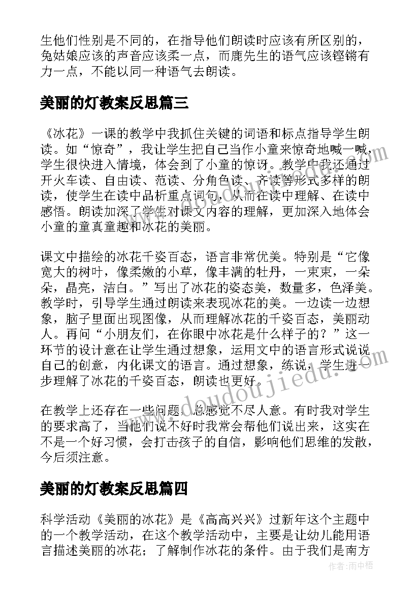 美丽的灯教案反思 教学反思美丽的风筝(精选5篇)