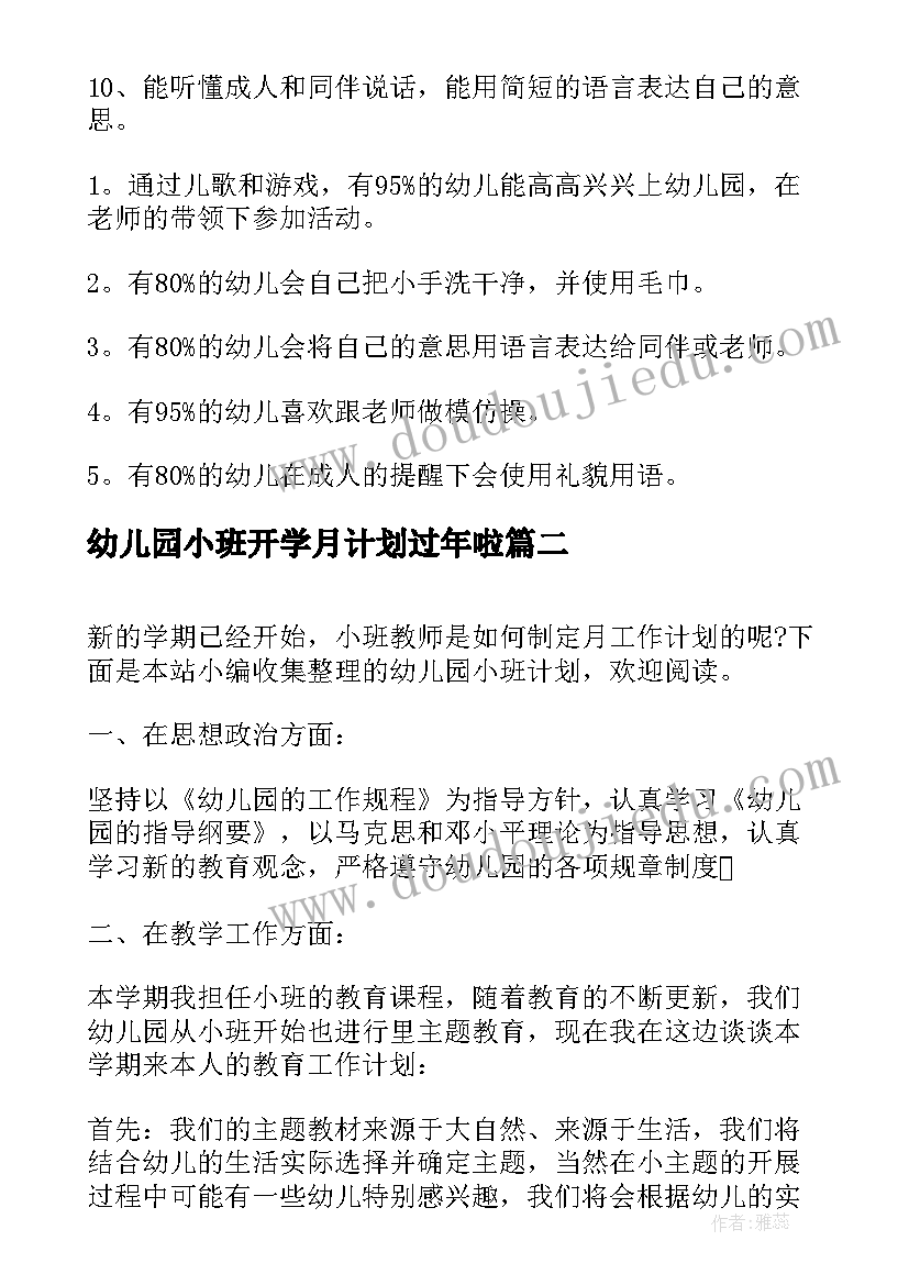 最新幼儿园小班开学月计划过年啦(优秀5篇)