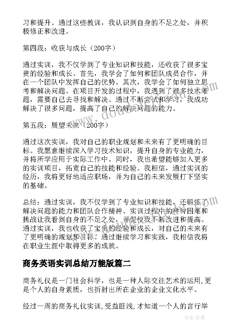 商务英语实训总结万能版 实训报告心得体会与总结(大全5篇)