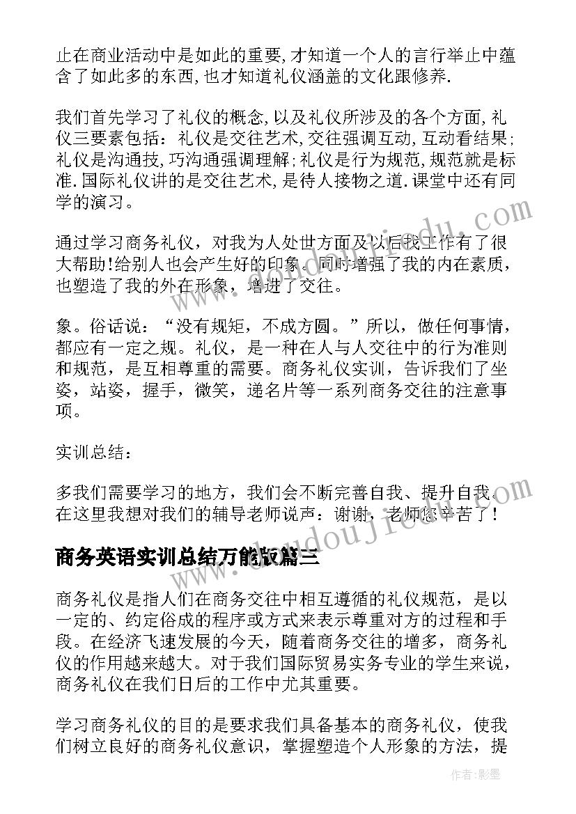 商务英语实训总结万能版 实训报告心得体会与总结(大全5篇)