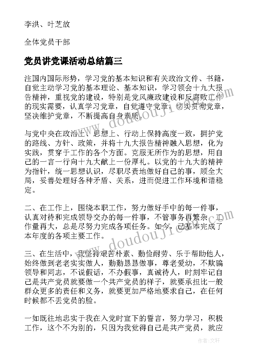 党员讲党课活动总结(优质5篇)