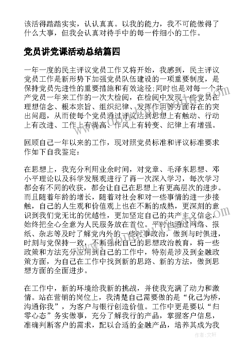 党员讲党课活动总结(优质5篇)