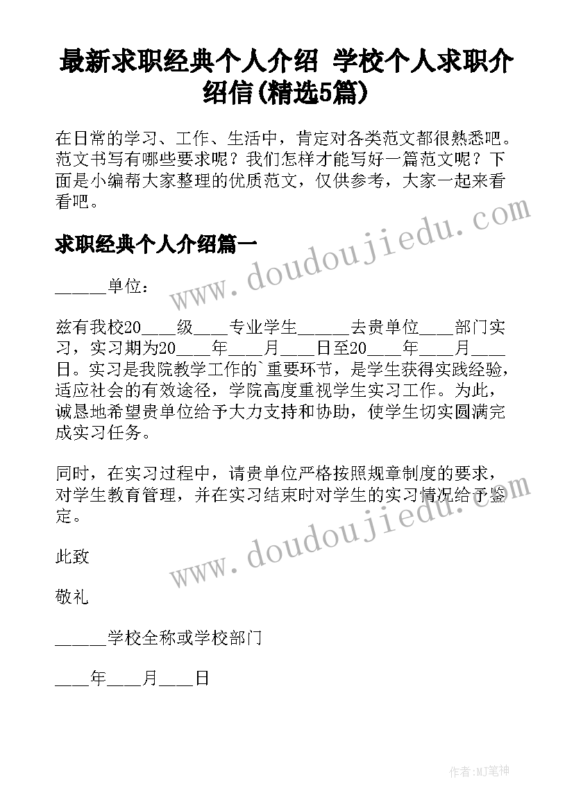 最新求职经典个人介绍 学校个人求职介绍信(精选5篇)