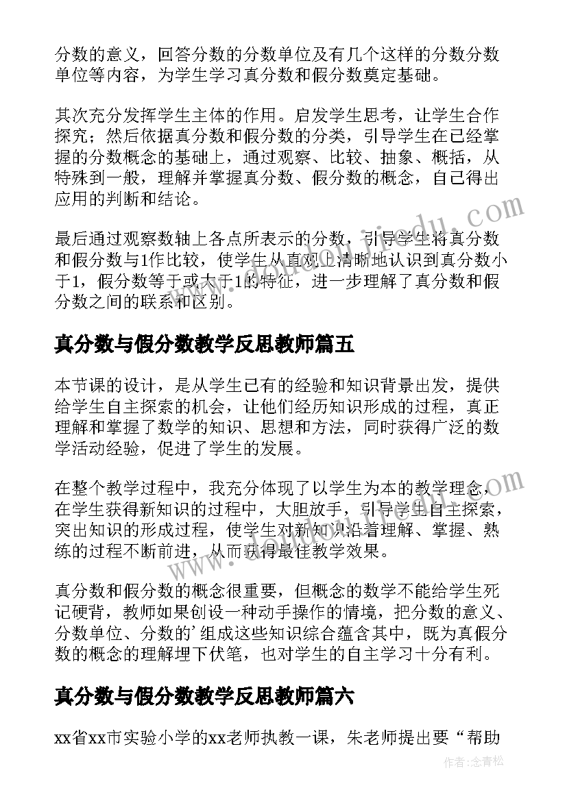 最新真分数与假分数教学反思教师(优秀6篇)