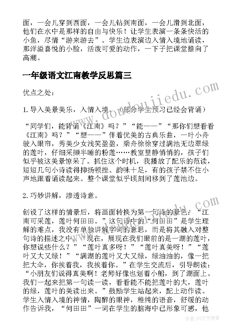 一年级语文江南教学反思(汇总7篇)