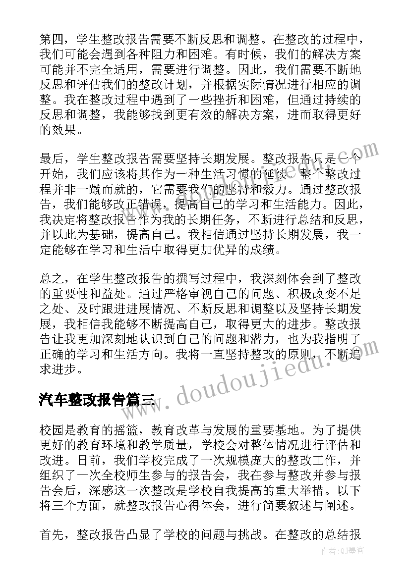 2023年汽车整改报告(大全8篇)