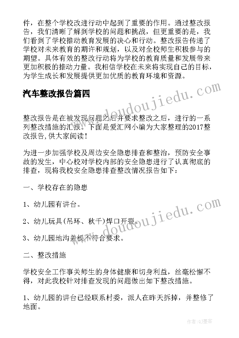 2023年汽车整改报告(大全8篇)