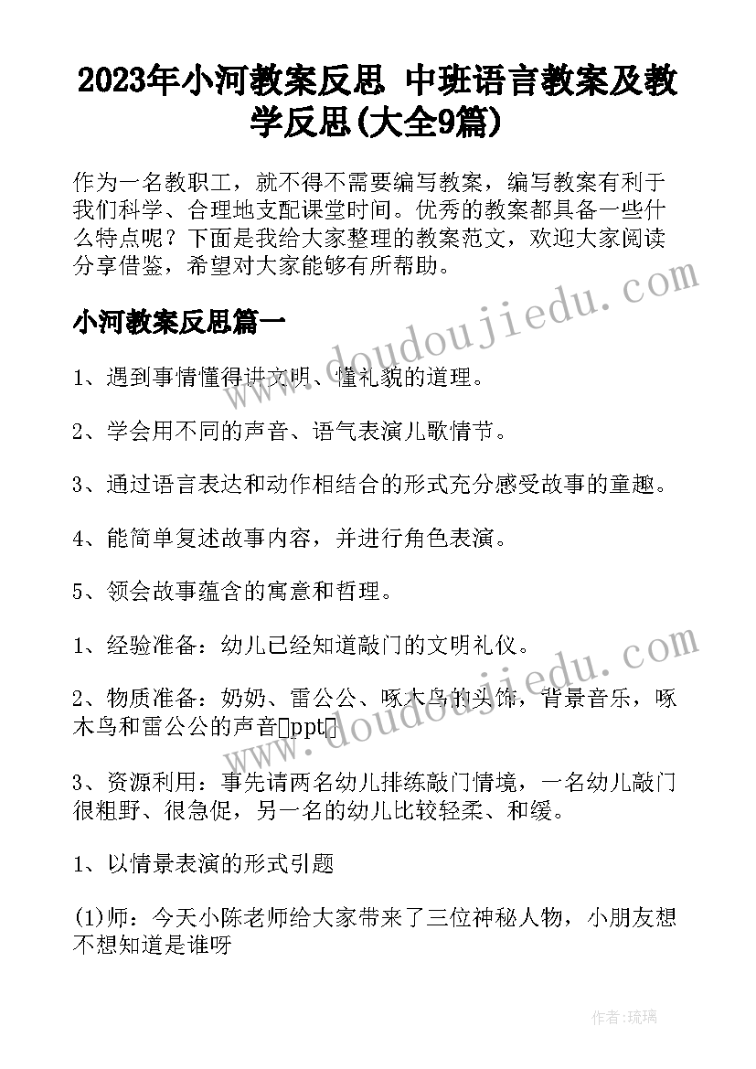 2023年小河教案反思 中班语言教案及教学反思(大全9篇)