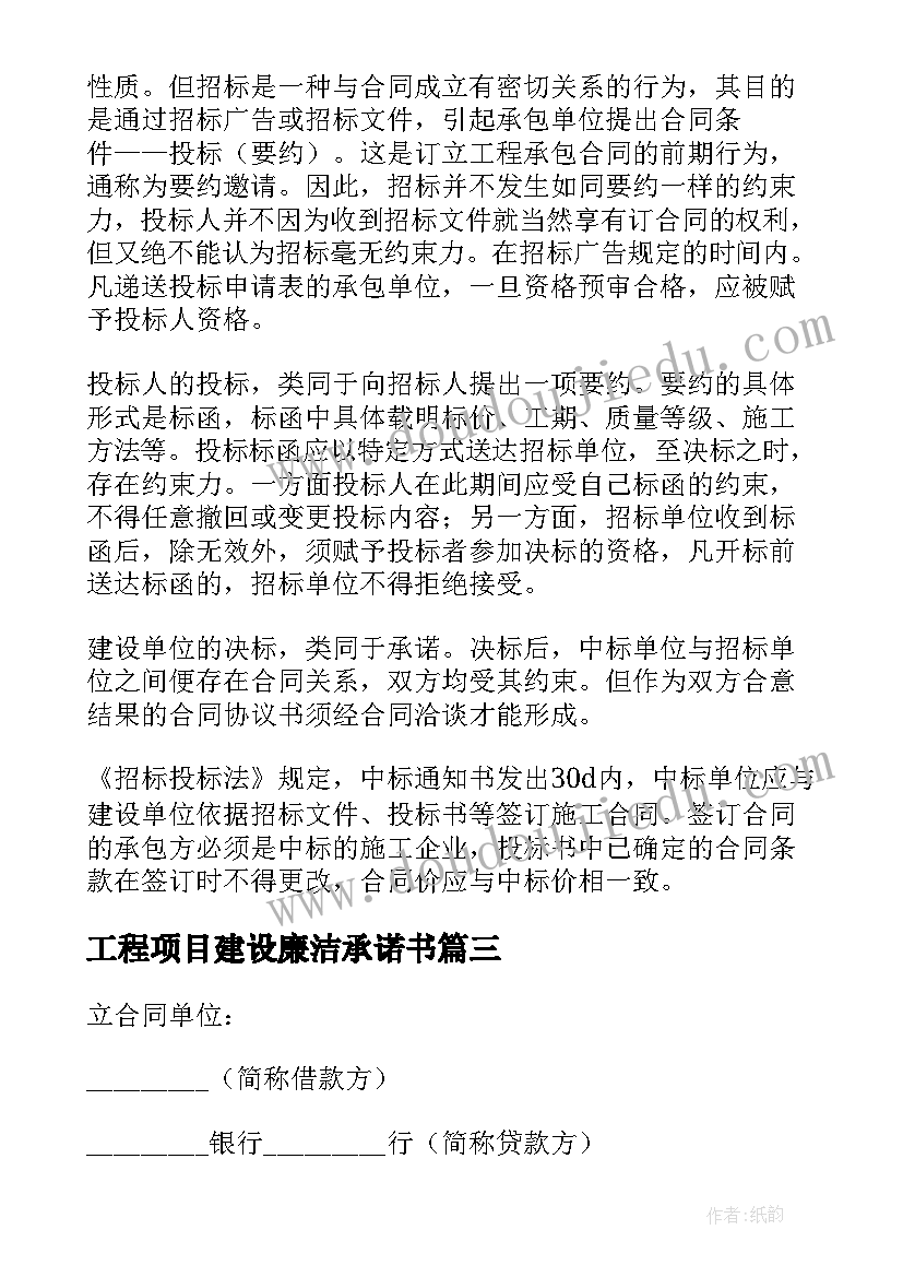 工程项目建设廉洁承诺书 工程建设施工合同(模板6篇)