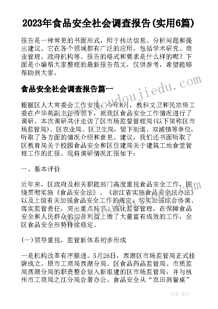 2023年食品安全社会调查报告(实用6篇)