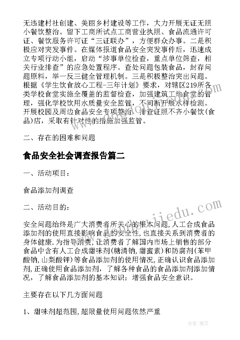 2023年食品安全社会调查报告(实用6篇)