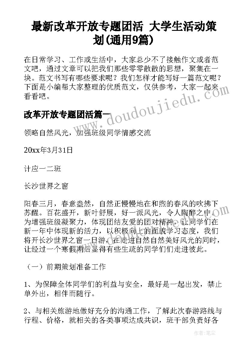 最新改革开放专题团活 大学生活动策划(通用9篇)