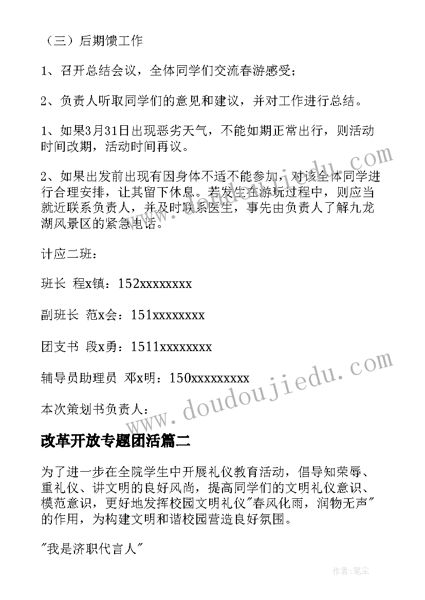 最新改革开放专题团活 大学生活动策划(通用9篇)