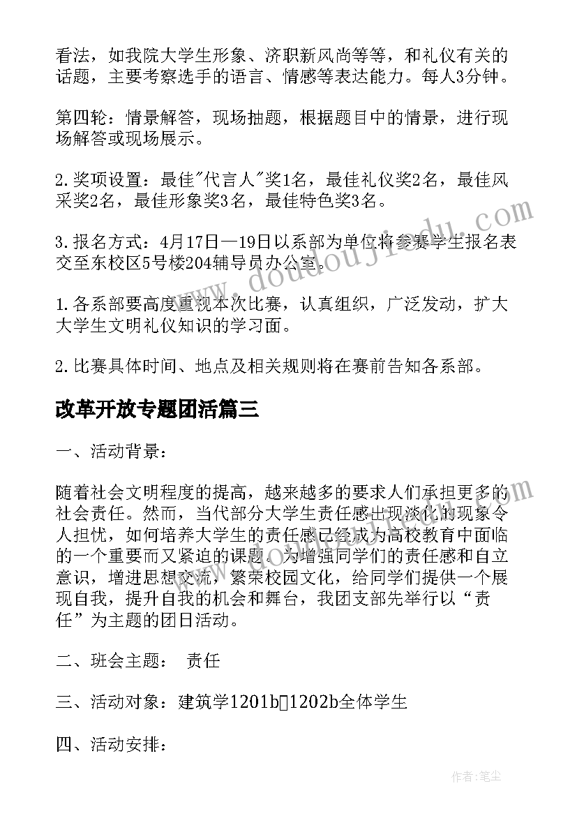 最新改革开放专题团活 大学生活动策划(通用9篇)