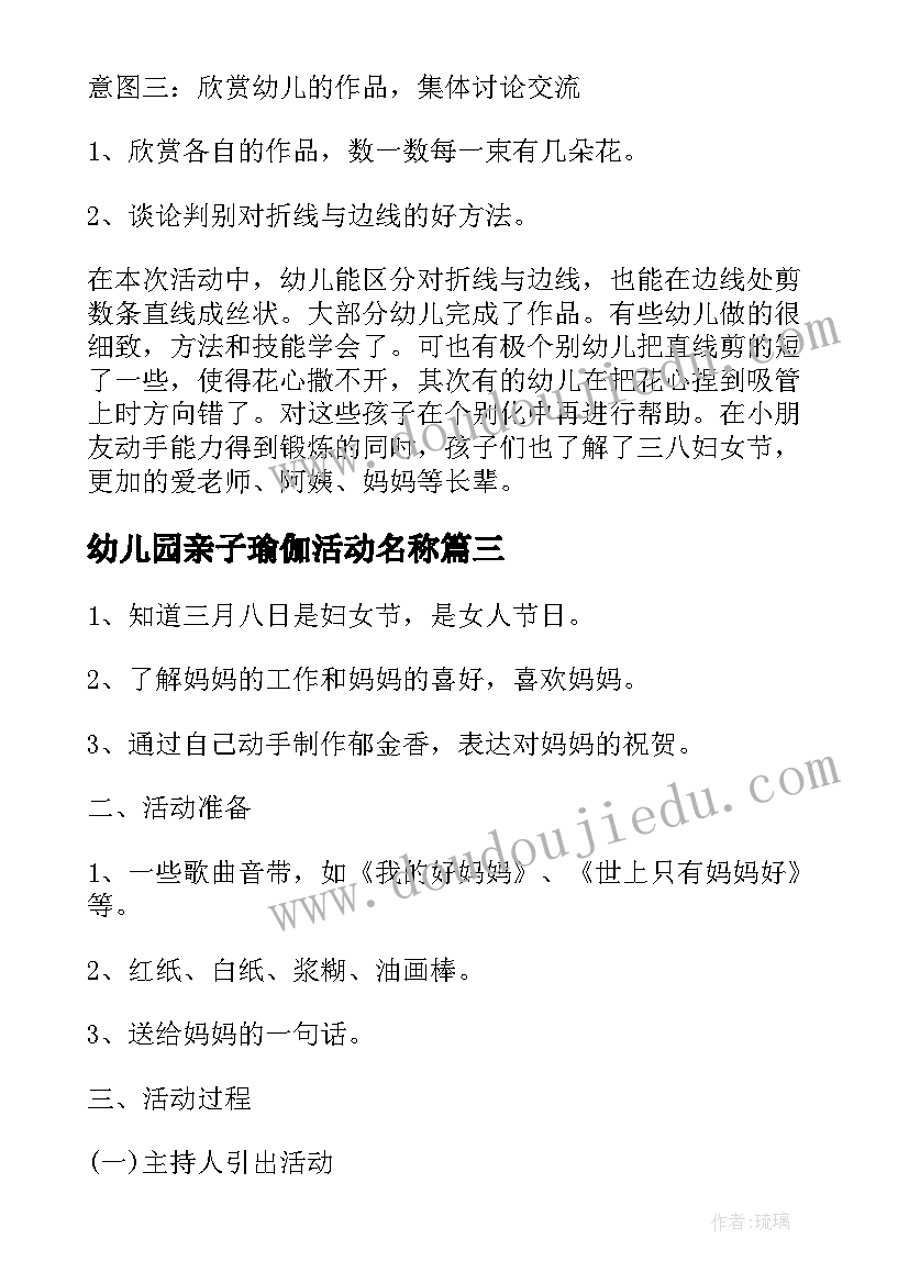 幼儿园亲子瑜伽活动名称 幼儿园三八节活动方案(模板5篇)