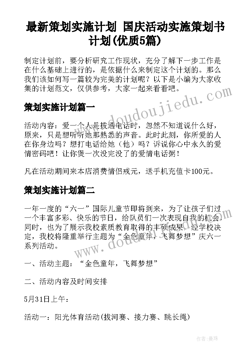 最新策划实施计划 国庆活动实施策划书计划(优质5篇)