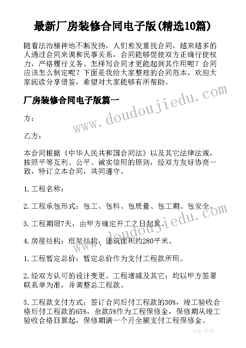 最新厂房装修合同电子版(精选10篇)