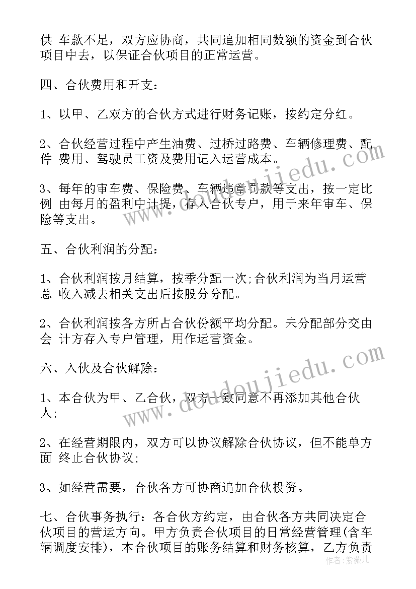 最新车辆合伙合同(优秀9篇)