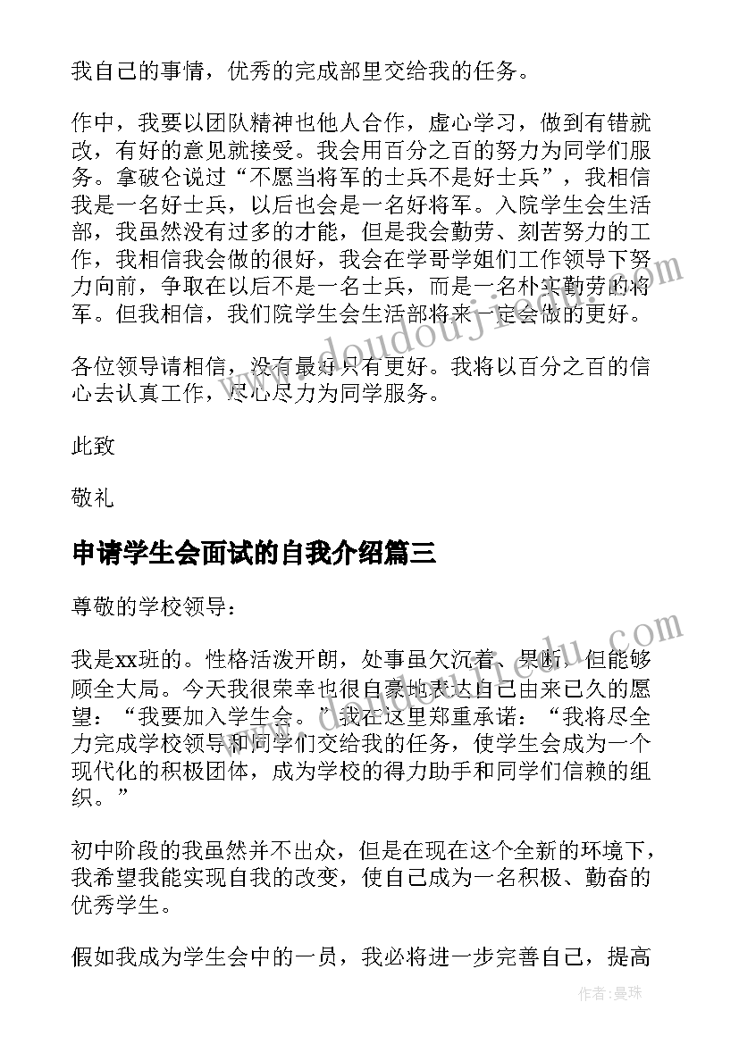 2023年申请学生会面试的自我介绍(通用7篇)