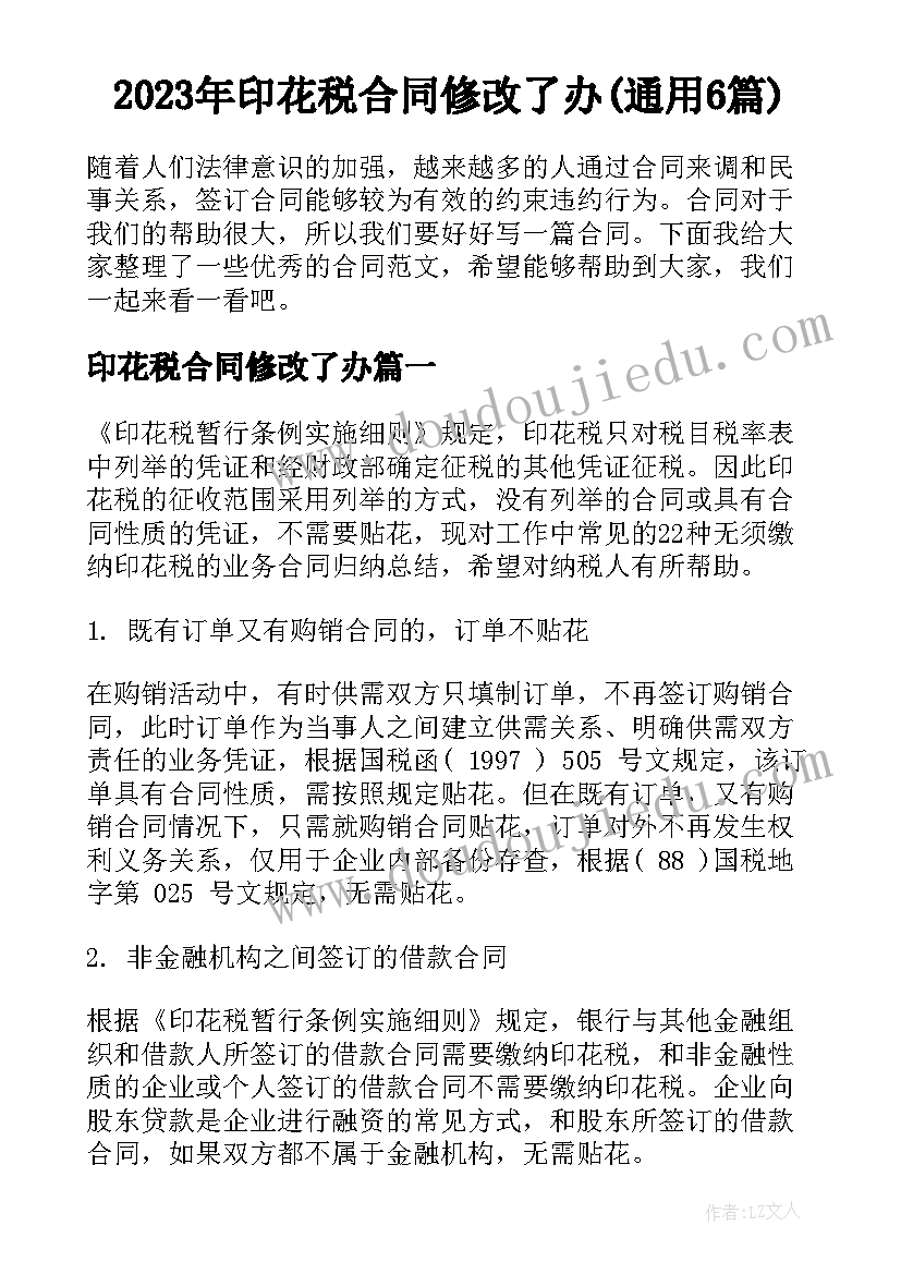 2023年印花税合同修改了办(通用6篇)