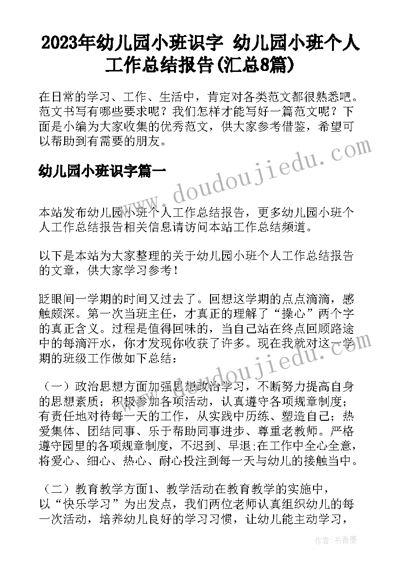 2023年幼儿园小班识字 幼儿园小班个人工作总结报告(汇总8篇)