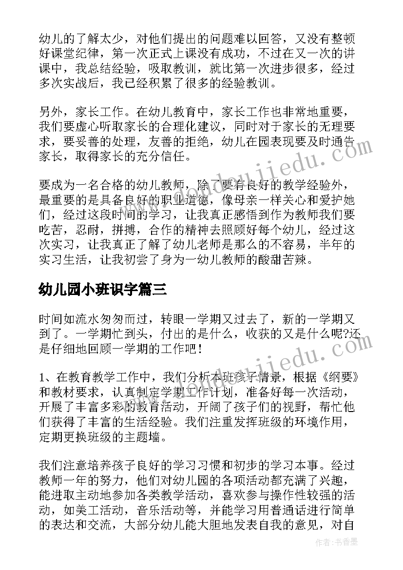 2023年幼儿园小班识字 幼儿园小班个人工作总结报告(汇总8篇)