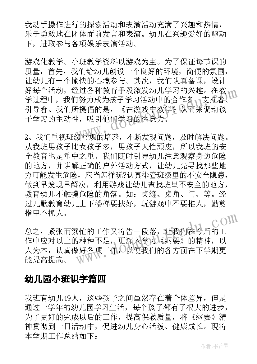 2023年幼儿园小班识字 幼儿园小班个人工作总结报告(汇总8篇)