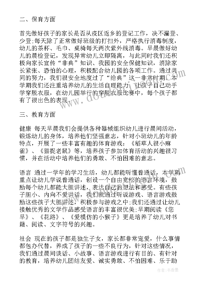 2023年幼儿园小班识字 幼儿园小班个人工作总结报告(汇总8篇)