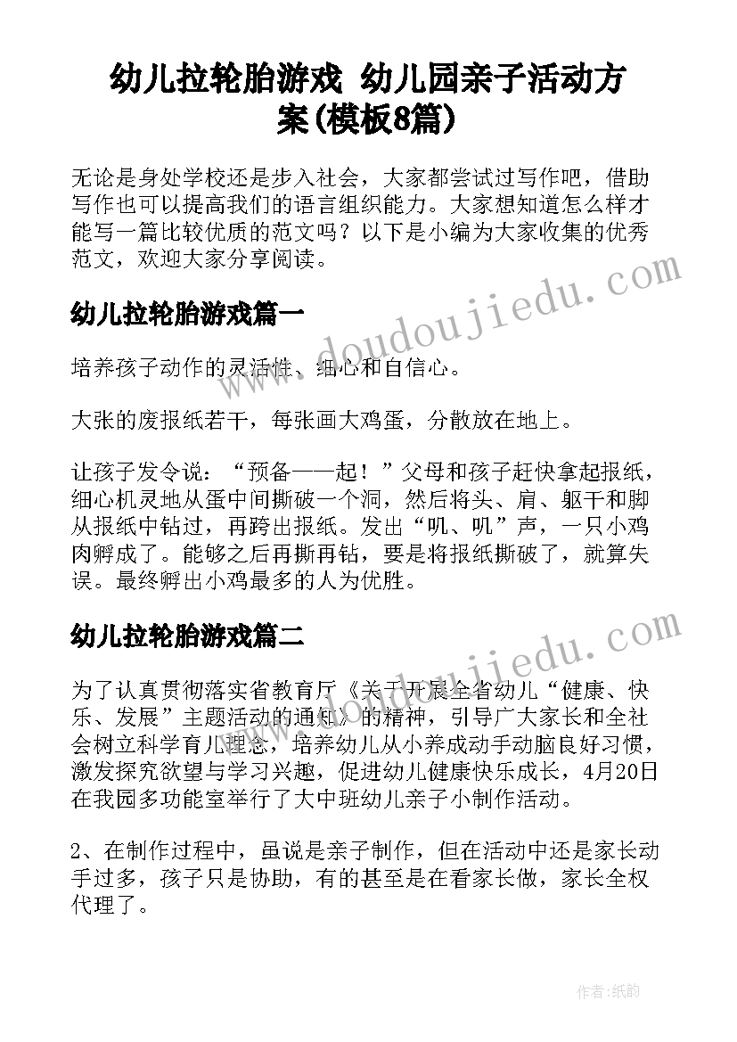 幼儿拉轮胎游戏 幼儿园亲子活动方案(模板8篇)