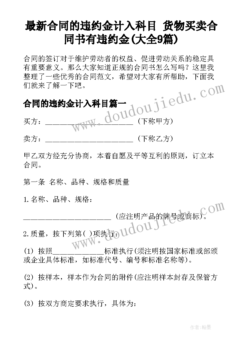 最新合同的违约金计入科目 货物买卖合同书有违约金(大全9篇)