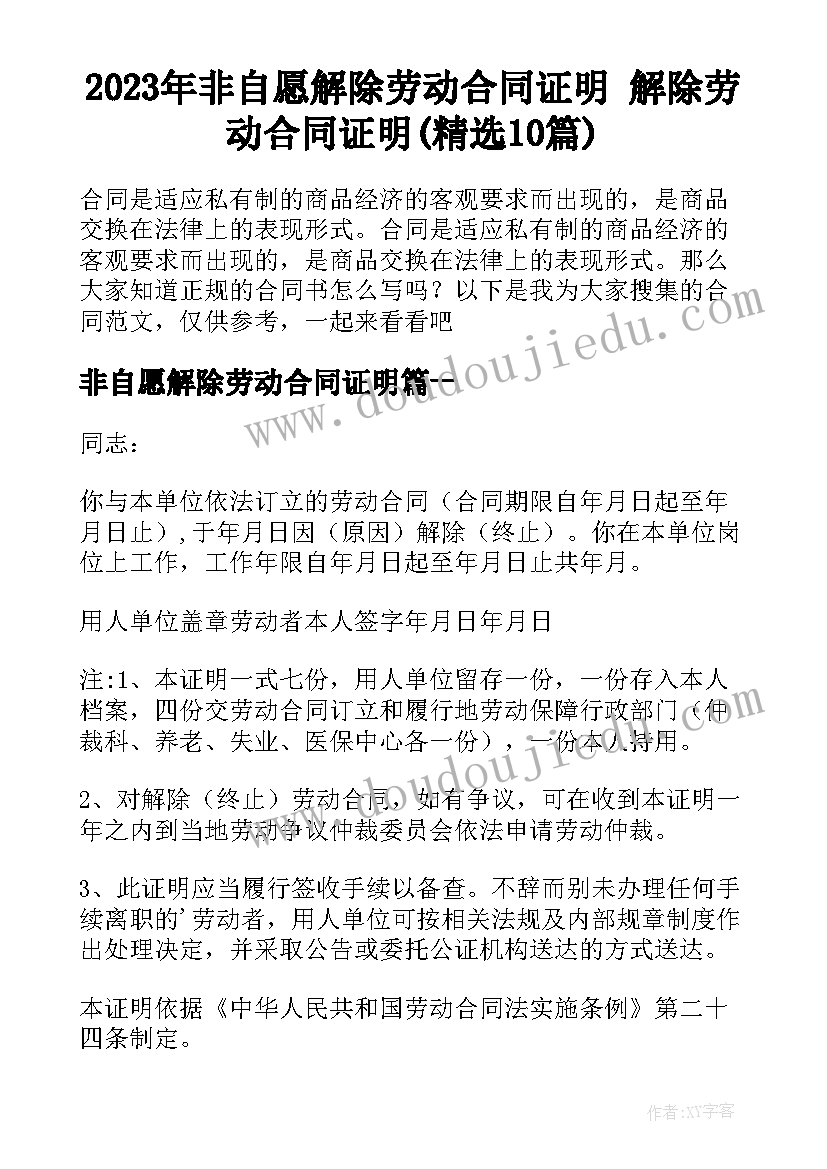 2023年非自愿解除劳动合同证明 解除劳动合同证明(精选10篇)