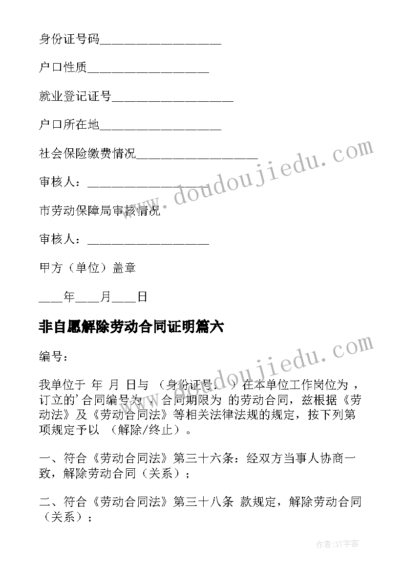 2023年非自愿解除劳动合同证明 解除劳动合同证明(精选10篇)