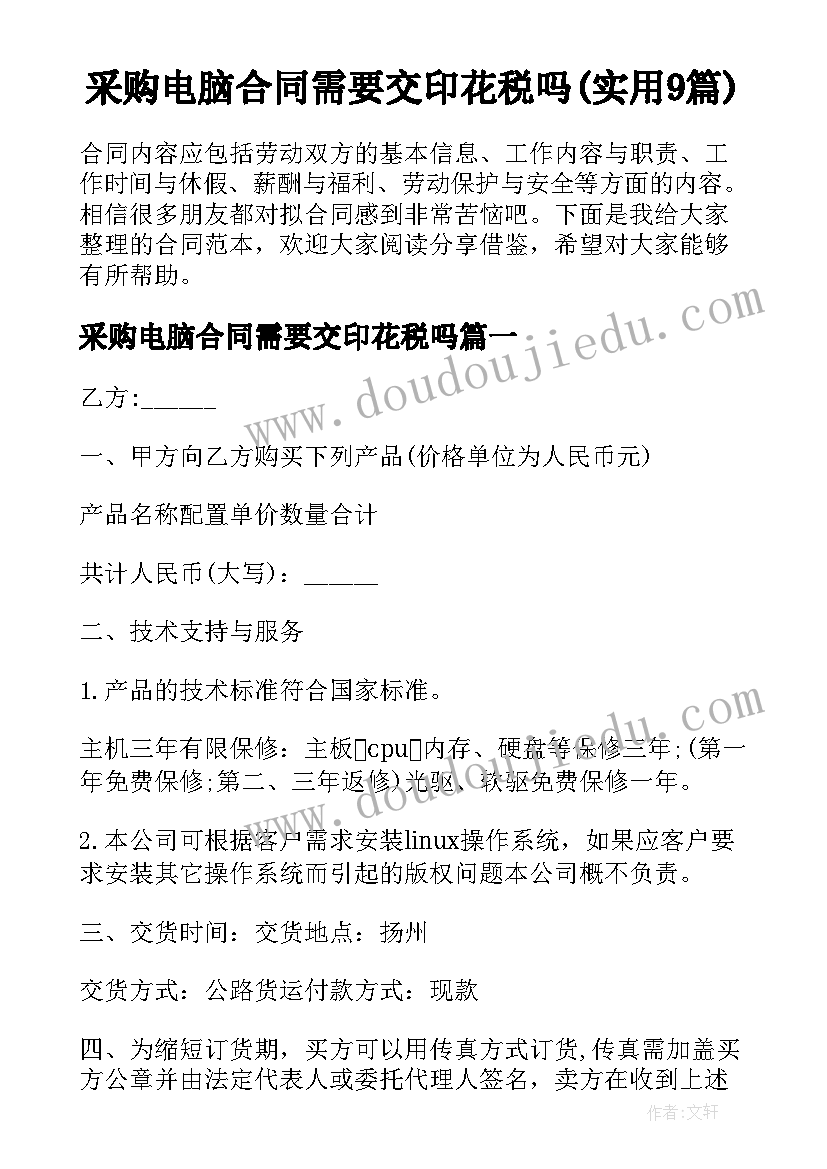 采购电脑合同需要交印花税吗(实用9篇)