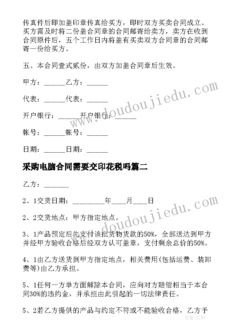 采购电脑合同需要交印花税吗(实用9篇)