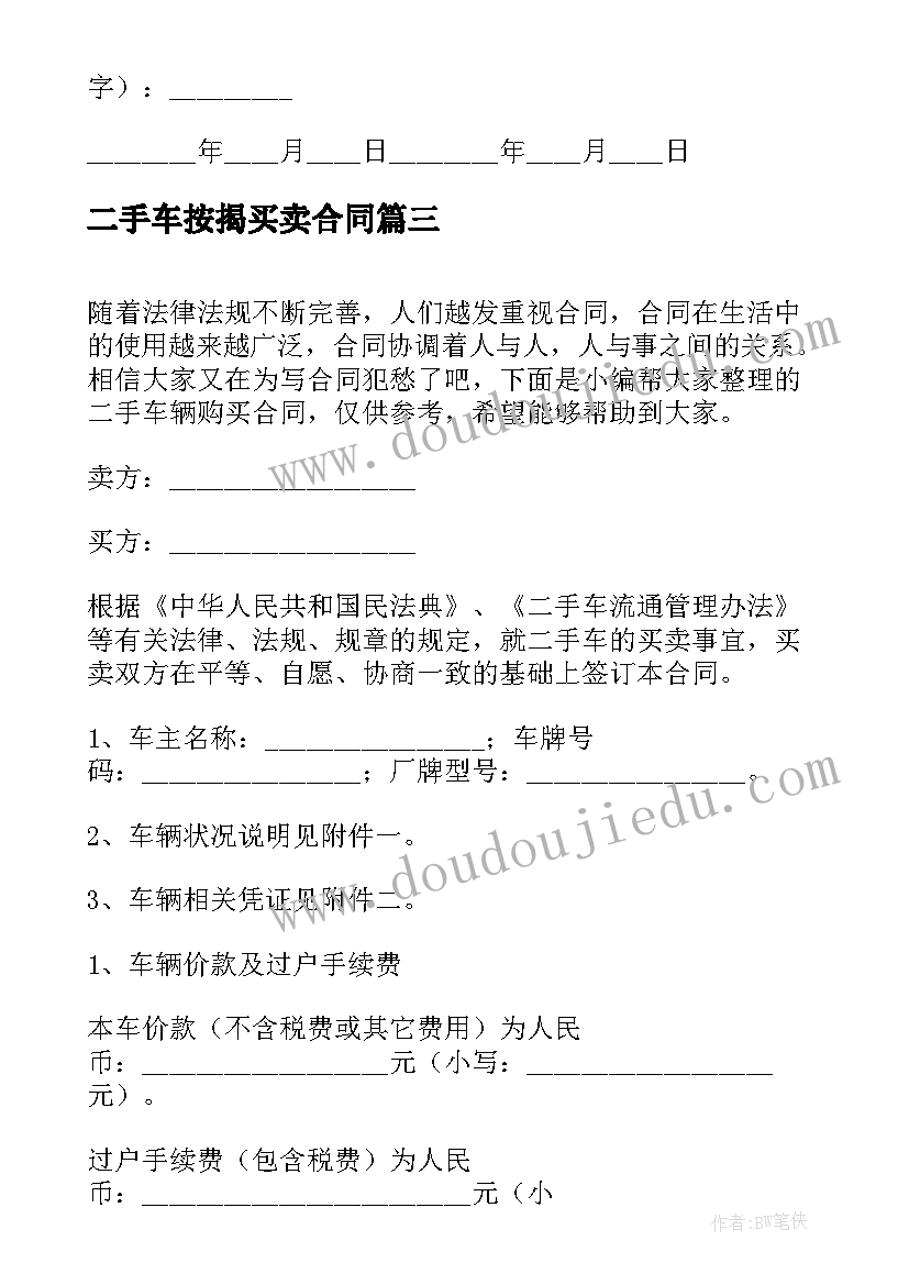 2023年二手车按揭买卖合同(实用8篇)