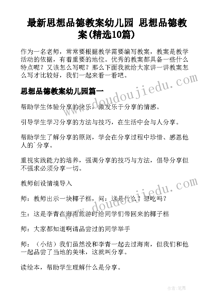 最新思想品德教案幼儿园 思想品德教案(精选10篇)