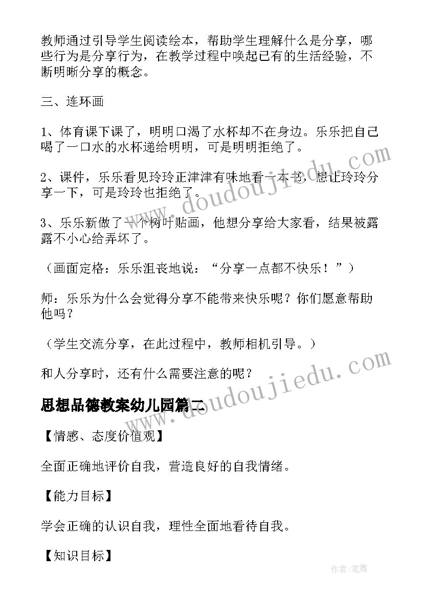 最新思想品德教案幼儿园 思想品德教案(精选10篇)