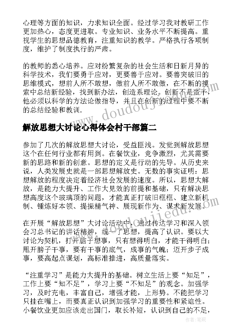 最新解放思想大讨论心得体会村干部 解放思想大讨论心得体会(精选5篇)